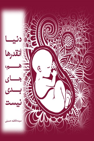 دنیا آنقدرها هم جای بدی نیست