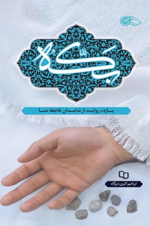 بکه: یازده روایت از شاهدان فاجعه منا