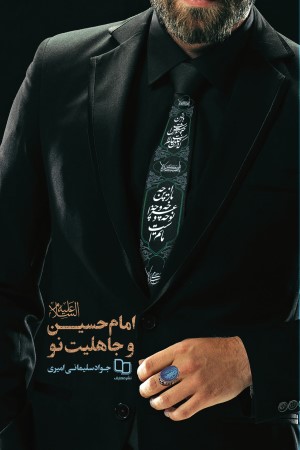 امام حسین علیه السلام و جاهلیت نو