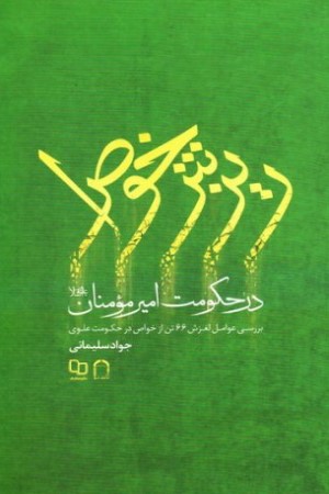 ریزش خواص در حکومت امیرمومنان علیه السلام: بررسی عوامل لغزش 66 تن از خواص در حکومت علوی 