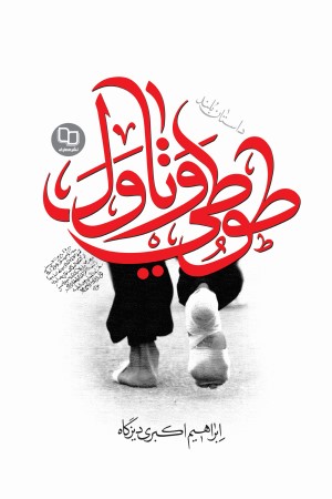 طوطی و تاول