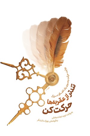 تندتر از عقربه ها حرکت کن: روایت حرکت به سوی یک اتفاق بزرگ