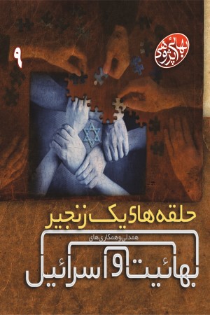 بهایی پژوهی (جلد نهم): حلقه های یک زنجیر، همدلی و همکاری های بهائیت و اسرائیل