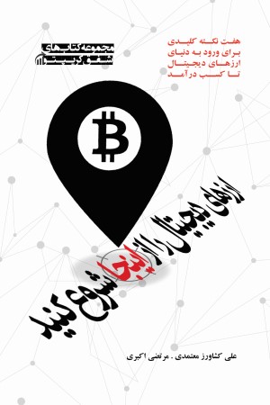 ارزهای دیجیتال را اینجا شروع کنید: هفت نکته کلیدی برای ورود به دنیای ارزهای دیجیتال تا کسب درآمد