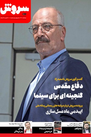 ماهنامه سروش شماره 1701 خرداد ماه 1400