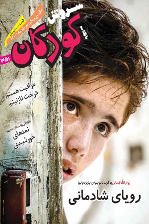 ماهنامه سروش کودکان شماره 351 خرداد ماه 1400