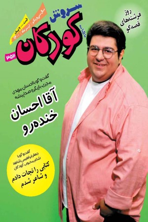 ماهنامه سروش کودکان شماره 352 تیر ماه 1400