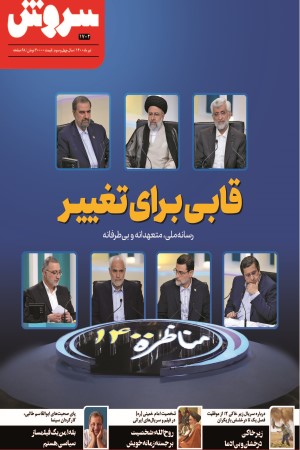 ماهنامه سروش شماره 1702 تیر ماه 1400