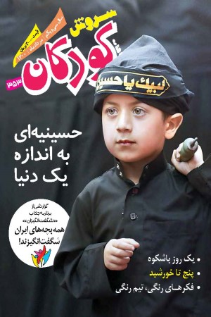 ماهنامه سروش کودکان شماره 353 مرداد ماه 1400