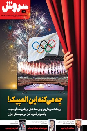 ماهنامه سروش شماره 1703 مرداد ماه 1400