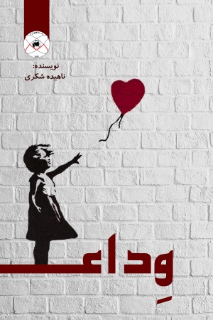 وداع