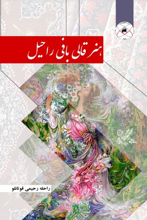 هنر قالیبافی راحیل