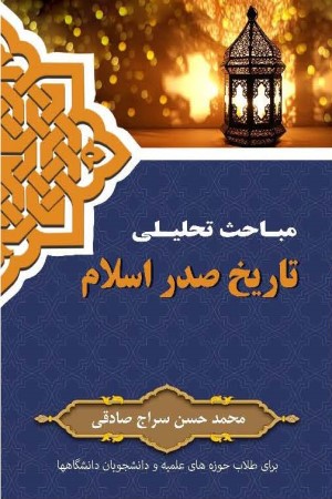 مباحث تحلیلی تاریخ صدر اسلام