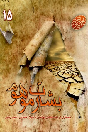 بهایی پژوهی (جلد پانزدهم): بشارت موهوم: جستاری در باب تجلیل بهاییان از شیخ احسایی و سید رشتی