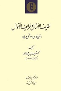 لطایف الامثال و طرایف الاقوال  (شرح فارسی 281 مثل عربی)
