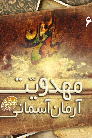 بهایی پژوهی (جلد ششم): مهدویت، آرمان آسمانی