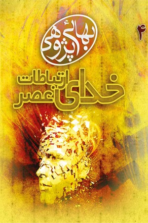 بهایی پژوهی (جلد چهارم): خدای عصر ارتباطات