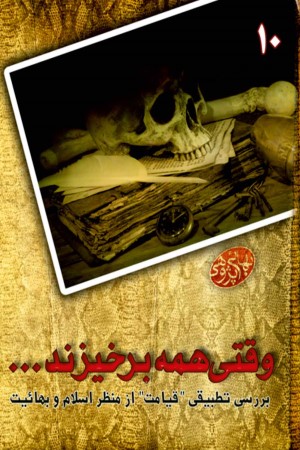 بهایی پژوهی (جلد دهم): وقتی همه برخیزند، بررسی تطبیقی قیامت از منظر اسلام و بهائیت