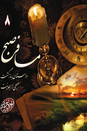 بهایی پژوهی (جلد هشتم): مسافر صبح
