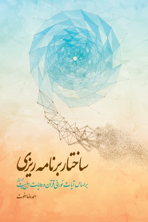 ساختار برنامه ریزی در زندگی انسان