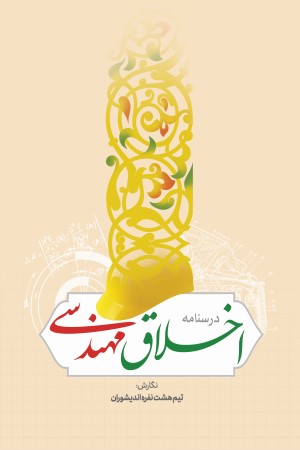 درسنامه اخلاق مهندسی
