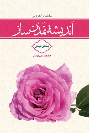 نقشه راه دروس اندیشه تمدن ساز (بخش ایمان)