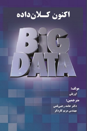اکنون کلان داده