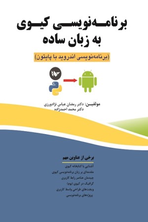 برنامه نویسی کیوی به زبان ساده: برنامه نویسی اندروید با پایتون