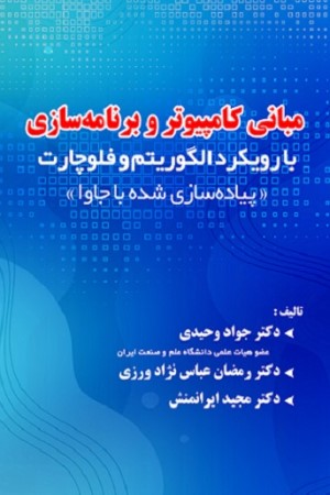 مبانی کامپیوتر و برنامه سازی با رویکرد الگوریتم و فلوچارت، پیاده سازی شده با جاوا