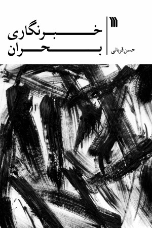 خبرنگاری بحران