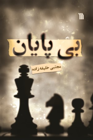 بی پایان