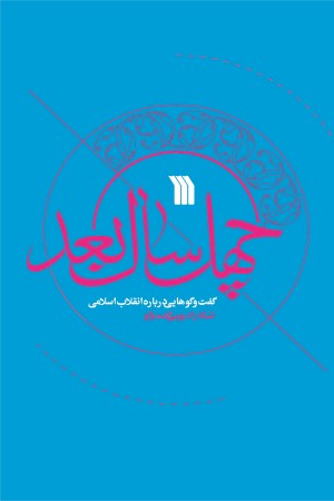 چهل سال بعد: گفت و گوهایی درباره انقلاب اسلامی