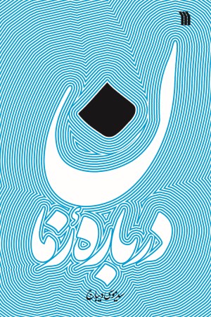 درباره زمان