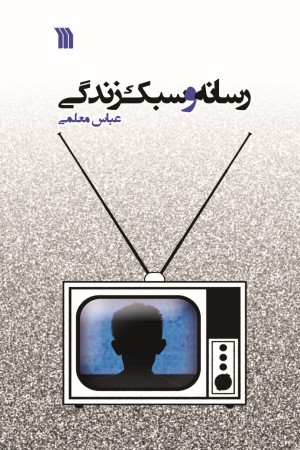 رسانه و سبک زندگی: مجموعه مقالاتی پیرامون سینما، تلوزیون و سبک زندگی