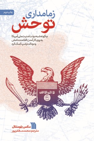 زمامداری توحش: چگونه شبه دولت امنیت ملی آمریکا به روی کار آمدن القاعده، داعش و دونالد ترامپ کمک کرد