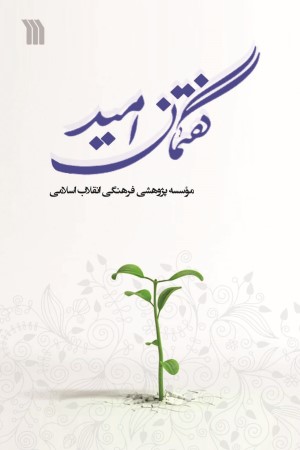 گفتمان امید