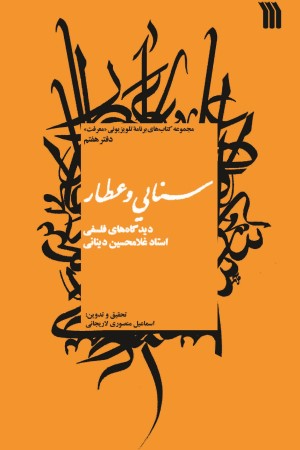 سنایی و عطار: دیدگاه فلسفی استاد غلامحسین دینانی