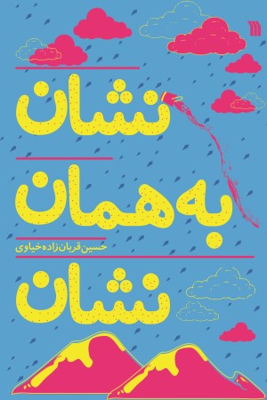 نشان به همان نشان
