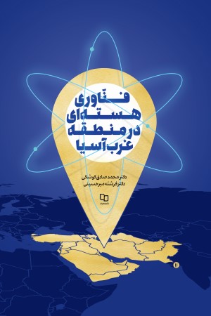 فناوری هسته ای در منطقه غرب آسیا