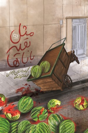 مثل بقیه باباها