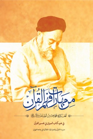 من مهارات فهم القرآن