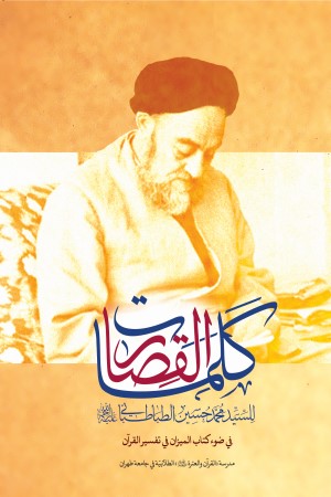 الکلمات القصار للسید محمدحسین الطباطبائی