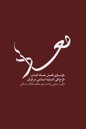 معاد، طرح کلی اندیشه اسلامی در قرآن 