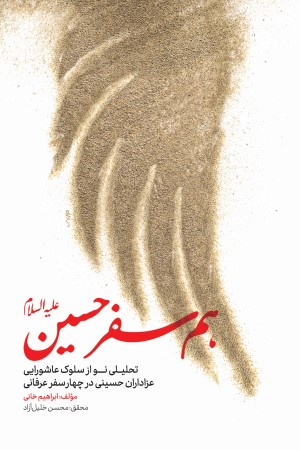 همسفر حسین (علیه السلام): اسفار اربعه سلوک عاشورایی روایتی عرفانی از ابعاد فردی و اجتماعی عزاداری اباعبدالله الحسین (علیه السلام)