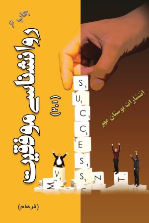 روان شناسی موفقیت (جلد اول و دوم)