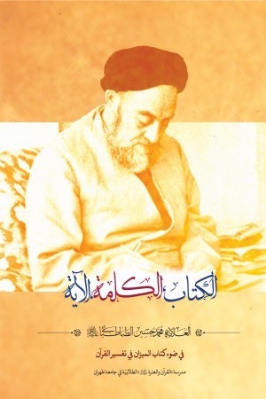 الکتاب، الکلمه، الآیه