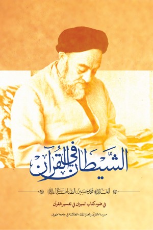 الشیطان فی القرآن