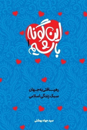 این گونه باشیم: نوشتاری پیرامون سبک زندگی اسلامی (جلد اول)