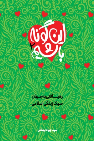 این گونه باشیم: نوشتاری پیرامون سبک زندگی اسلامی (جلد دوم)