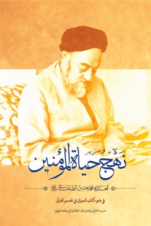 نهج حیاه المومنین